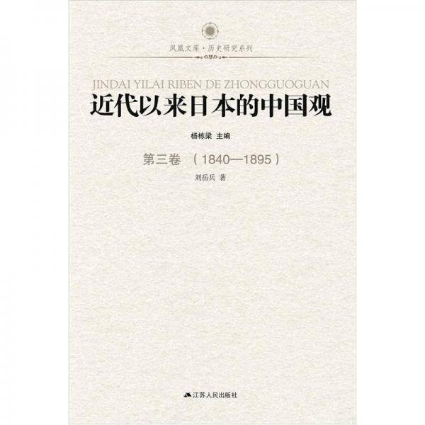 近代以来日本的中国观・第三卷（1840-1895）