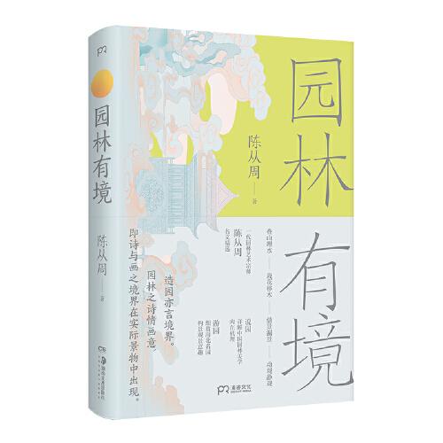 园林有境 （一代园林艺术宗师陈从周经典之作，详解中国园林美学机理与意趣）