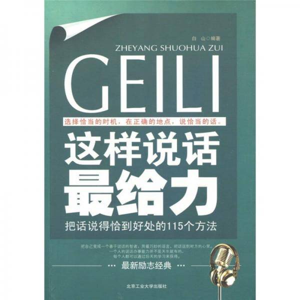 这样说话最给力