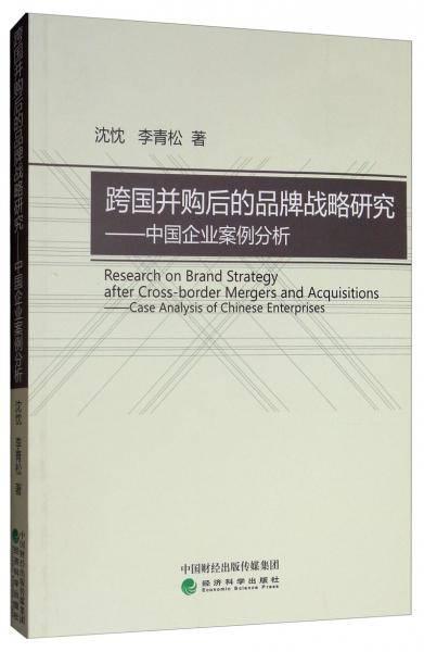 跨国并购后的品牌战略研究--中国企业案例分析