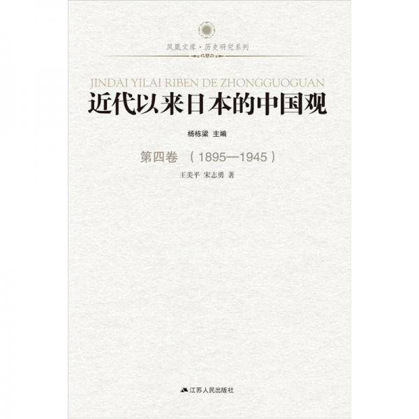 近代以来日本的中国观・第四卷（1895-1945）