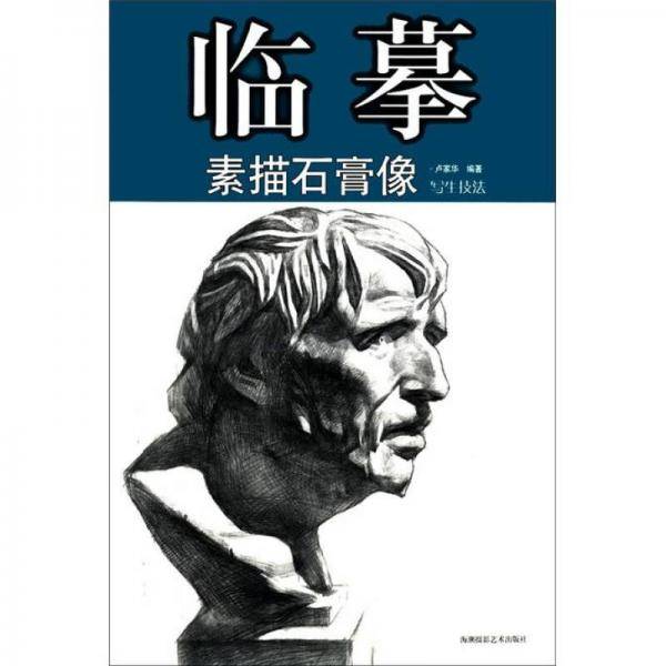 临摹素描头像写生技法