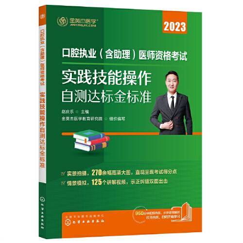 口腔执业（含助理）医师资格考试 实践技能操作自测达标金标准