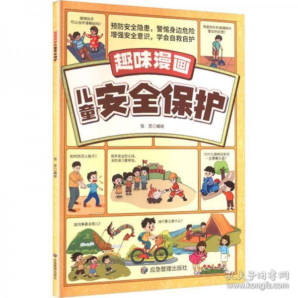 趣味漫画儿童安全保护