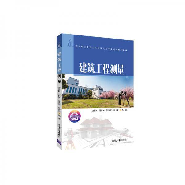建筑工程测量（高等职业教育土木建筑大类专业系列规划教材）