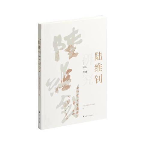 陆维钊研究：2019-2021