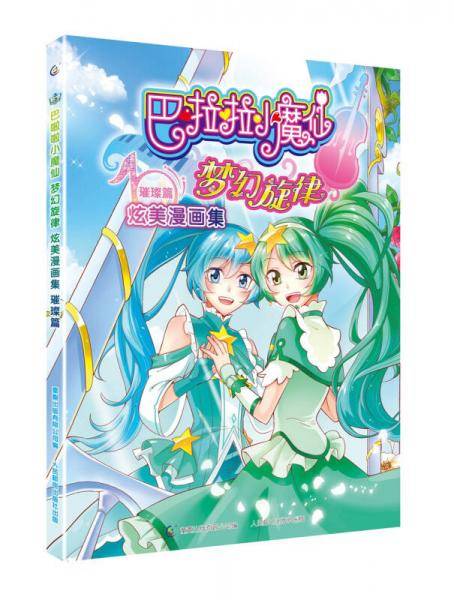 巴啦啦小魔仙梦幻旋律炫美漫画集-璀璨篇