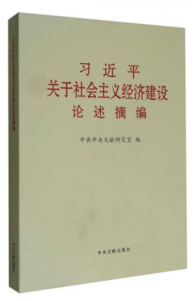 习近平关于社会主义经济建设论述摘编