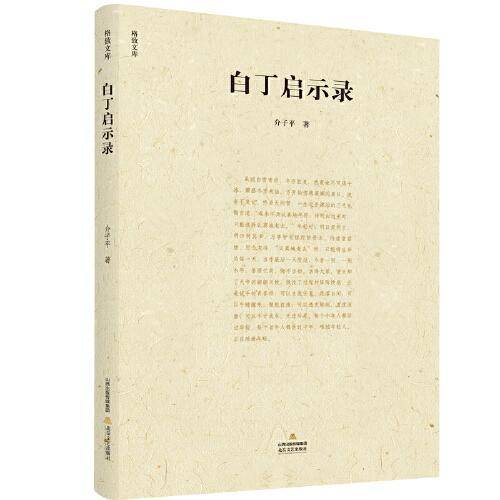 白丁启示录/格致文库