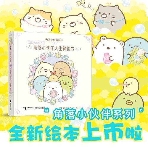 角落小伙伴人生解答书/窝在角落好安心系列