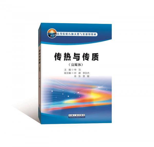 传热与传质（富媒体）