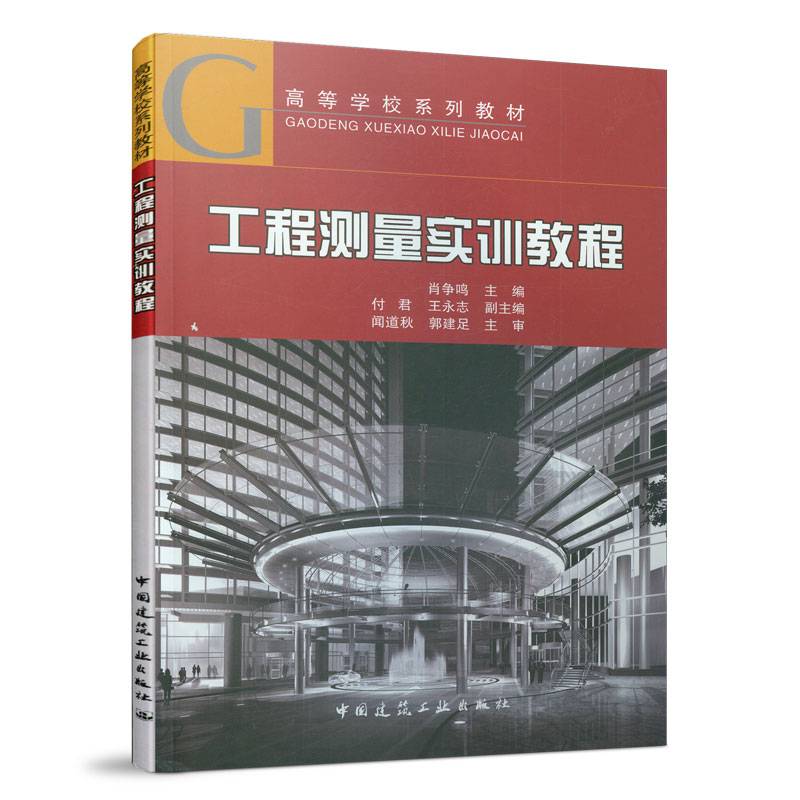 工程测量实训教程(高等学校系列教材)