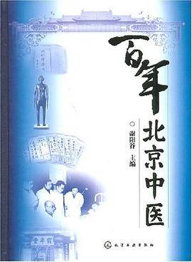 百年北京中医