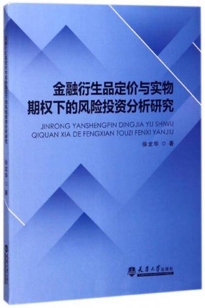 金融衍生品定价与实物期权下的风险投资分析研究