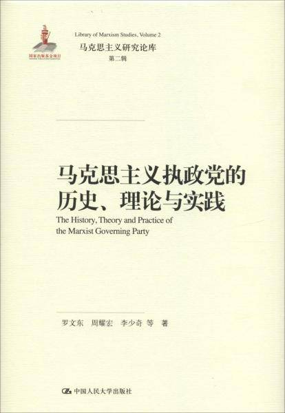 马克思主义执政党的历史、理论与实践