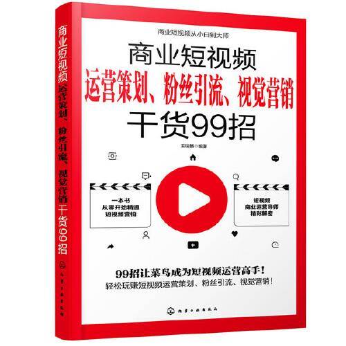 商业短视频从小白到大师--商业短视频运营策划、粉丝引流、视觉营销干货99招