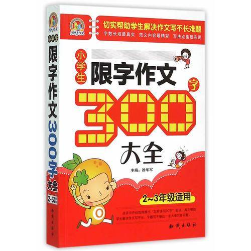 小学生限字作文300字大全