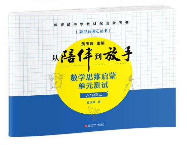 黄玉峰讲中考自招：数学思维启蒙单元测试