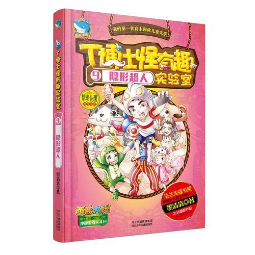 T博士怪有趣实验室9：隐形超人