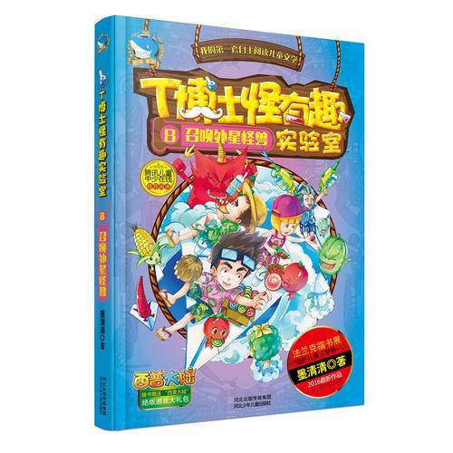 T博士怪有趣实验室8：召唤外星怪兽