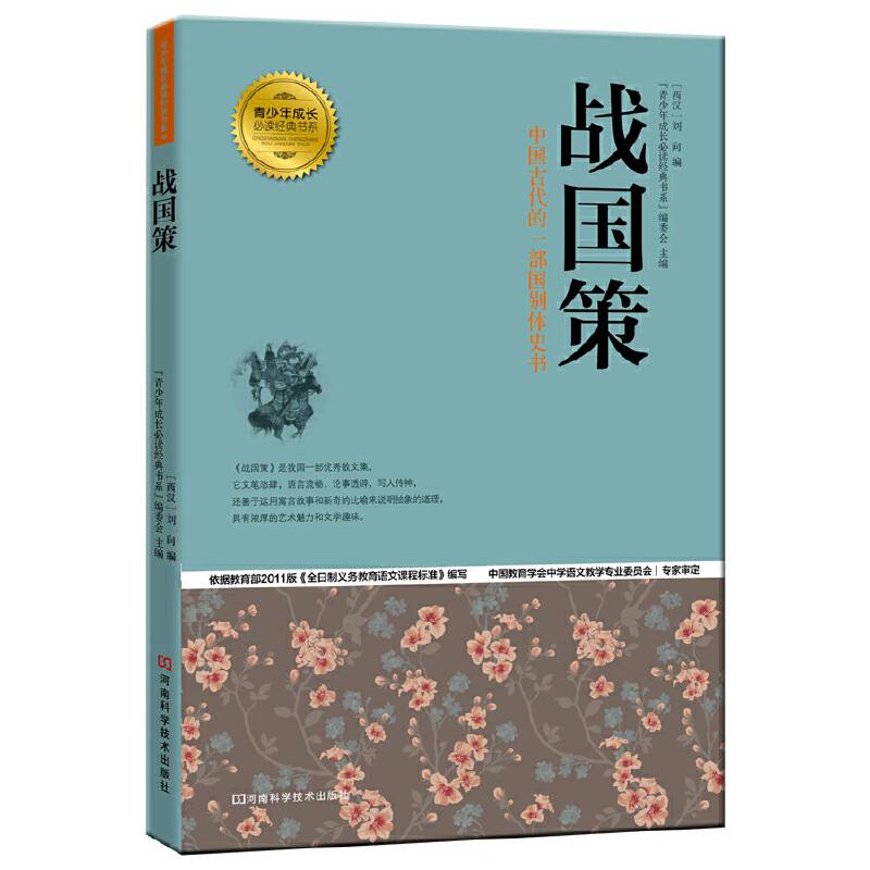 战国策 青少年成长必读经典书系
