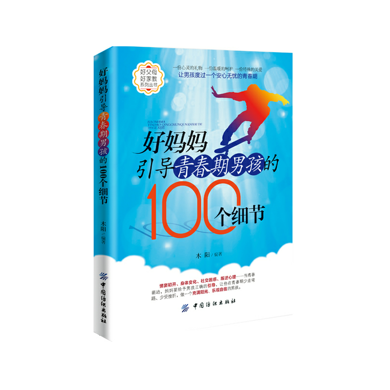 好妈妈引导青春期男孩的100个细节