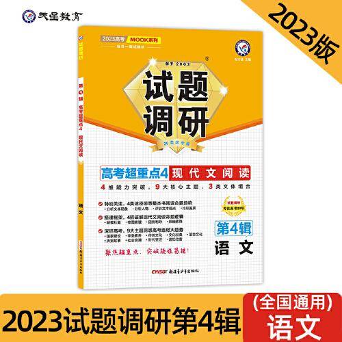 试题调研 第4辑 语文 现代文阅读 高三高考一轮复习随身速查模拟检测 2023版天星教育