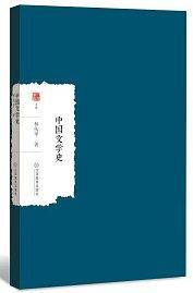中国文学史