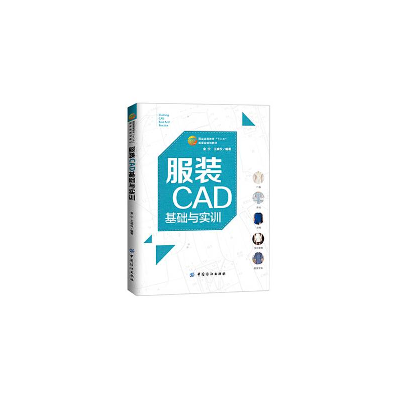 服装CAD基础与实训