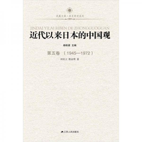 近代以来日本的中国观・第五卷（1945-1972）