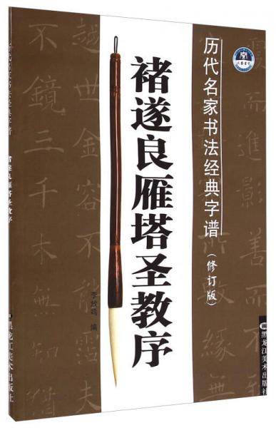 褚遂良雁塔圣教序(修订版)/历代名家书法经典字谱