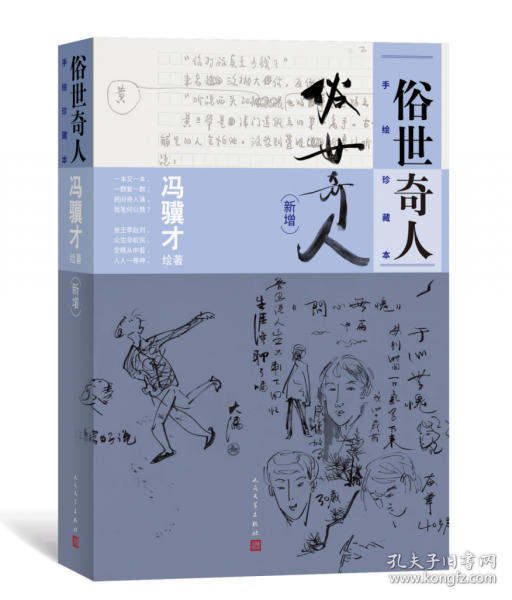 俗世奇人 手绘珍藏本（新增）