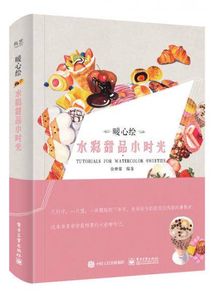 水彩甜品小时光(暖心绘)