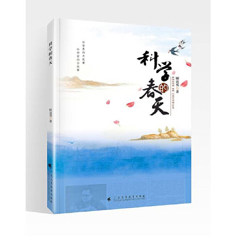科学的春天