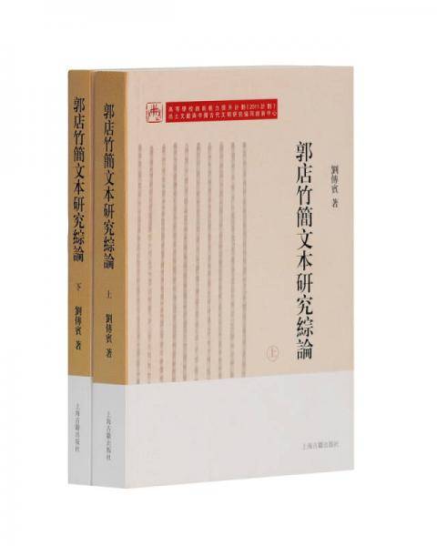 郭店竹简文本研究综论