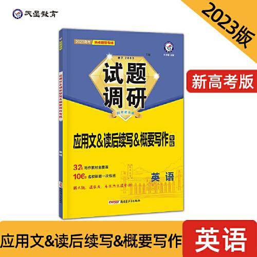 试题调研 热点题型专练 英语 应用文&读后续写&概要写作 高三高考复习备考刷题辅导资料 2023版天星教育
