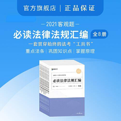 2020方圆众合必读法律法规汇编全8册分科发条