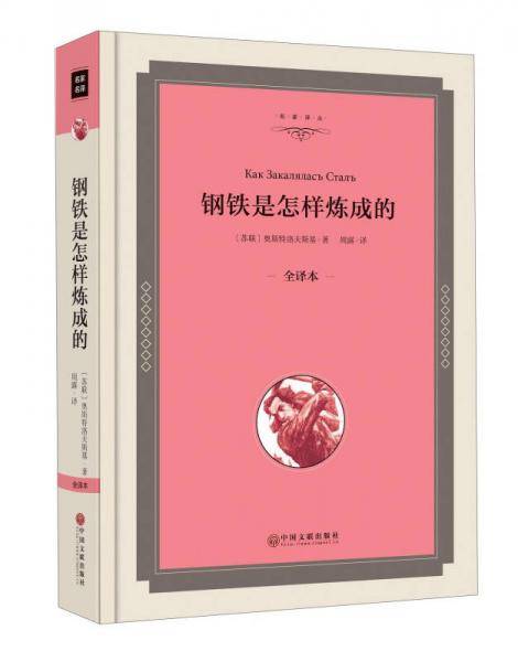 钢铁是怎样炼成的（全译本精装版）