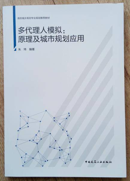 多代理人模拟：原理及城市规划应用