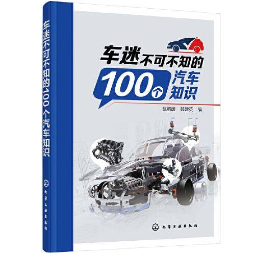 车迷不可不知的100个汽车知识