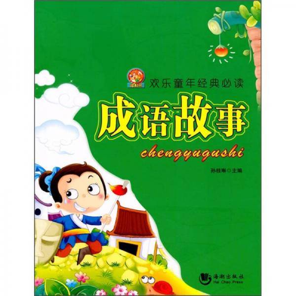 成语故事