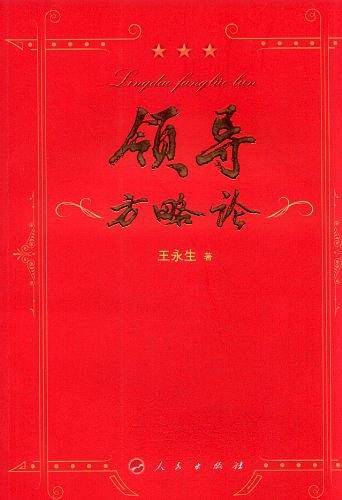 领导方略论