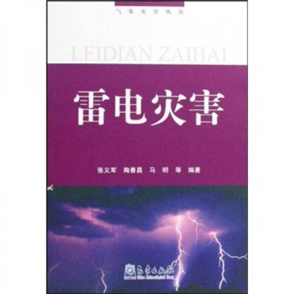 雷电灾害/气象灾害丛书