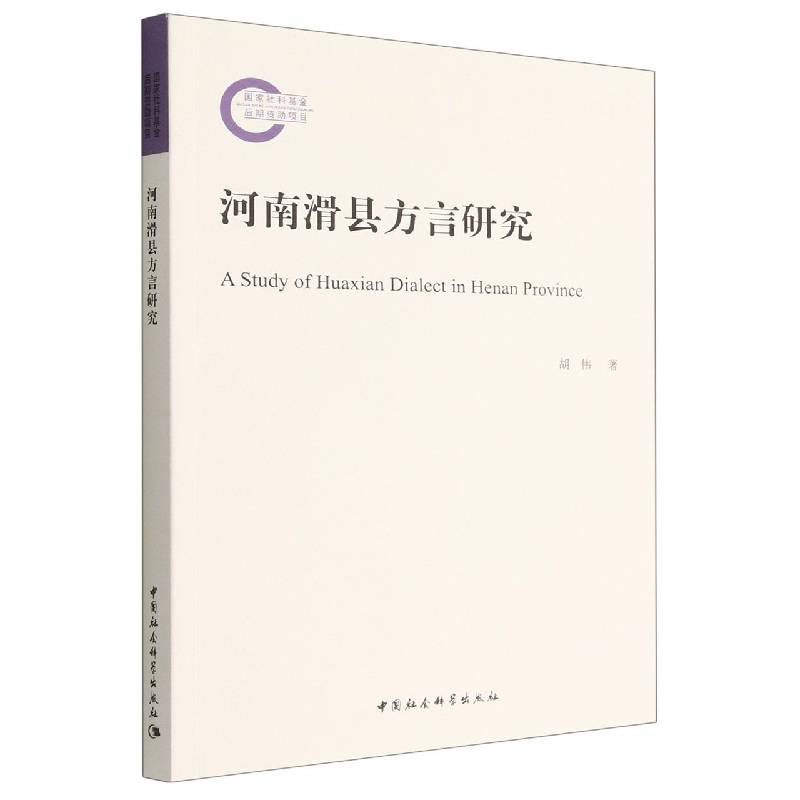 河南滑县方言研究