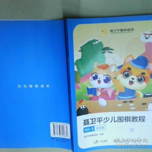 聂卫平少儿围棋教程2