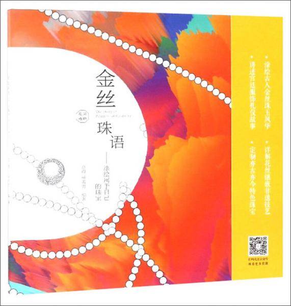 金丝珠语：涂绘属于自己的珠宝