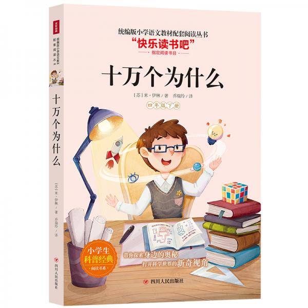 十万个为什么