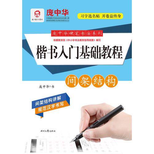 庞中华硬笔书法系列：楷书入门基础教程・间架结构