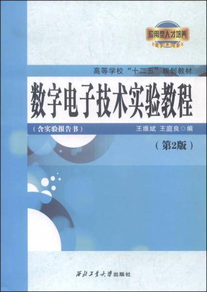 数字电子技术实验教程：含实验报告书（第二版）