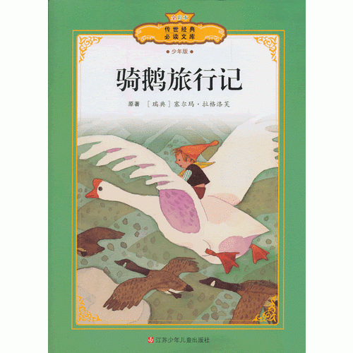 传世经典必读文库：骑鹅旅行记（全彩本）（少年版）